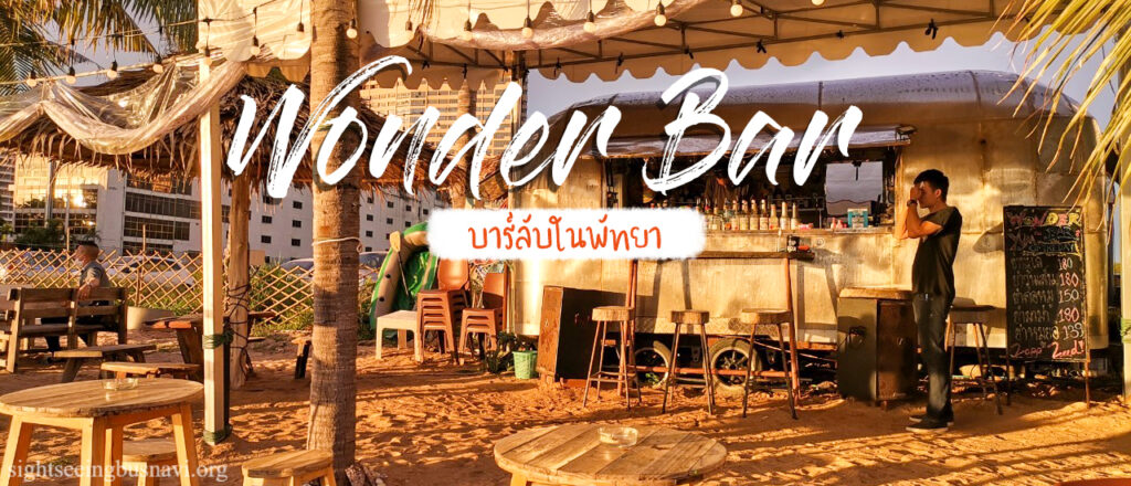 Wonderbar Pattaya Café บาร์ลับ ให้คุณได้นั่งจิบชิลล์ๆ ริมทะเล ติดทะเลพัทยา มองเห็นวิวทะเลชัดเจน มีวิวพระอาทิตย์ตกที่สวยงาม