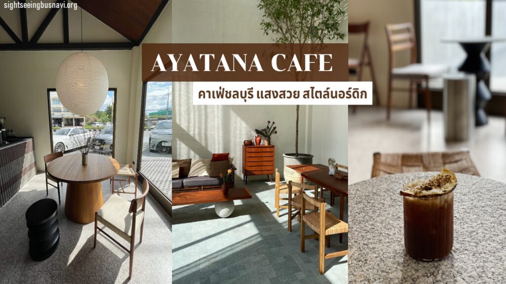 วันหยุดนี้ใครไปชลบุรี และกำลังมองหาคาเฟ่สวยๆ เราขอแนะนำร้าน AYATANA.Cafe หมายถึง ประสาทสัมผัสทั้ง 6 ของคุณ