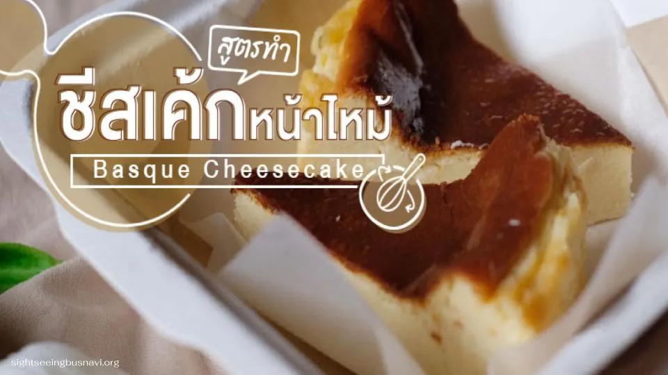 ชีสเค้กหน้าไหม้