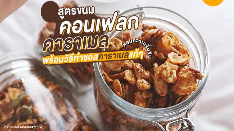 คอนเฟลกคาราเมล