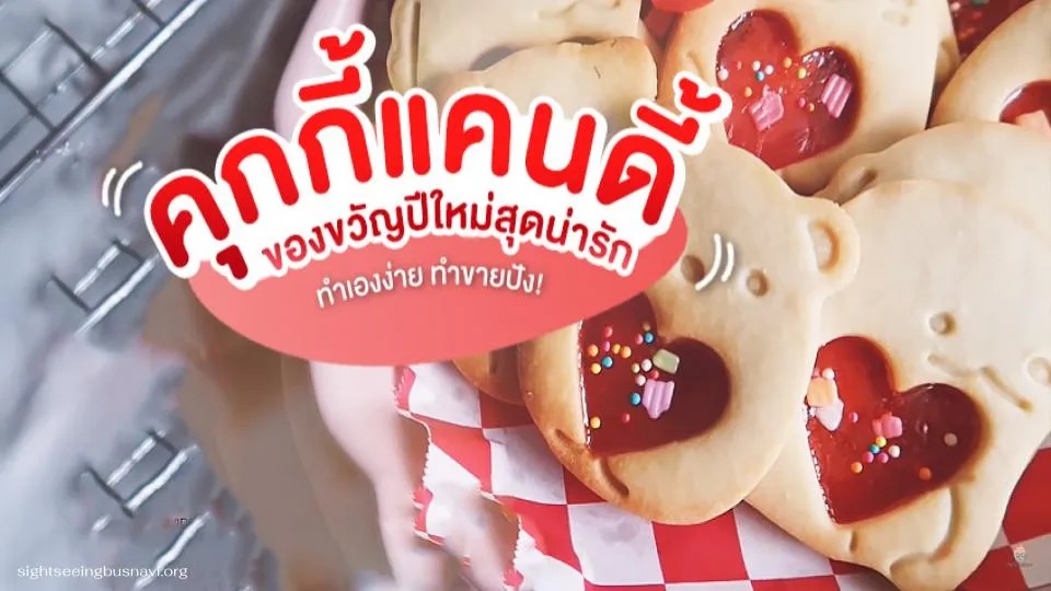 คุกกี้แคนดี้