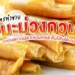 มะม่วงกวน